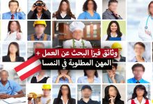 المهن المطلوبة في النمسا 2022 + الوثائق المطلوبة لاستخراج فيزا البحث عن العمل في النمسا