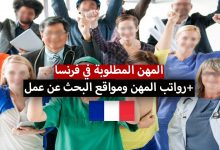 المهن المطلوبة في فرنسا 2022 أفضل مواقع البحث عن عمل في فرنسا