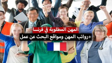 المهن المطلوبة في فرنسا 2022 أفضل مواقع البحث عن عمل في فرنسا