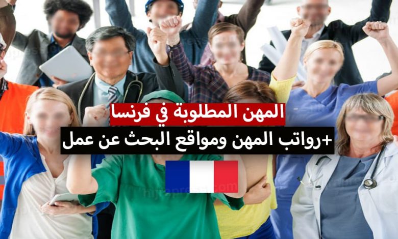 المهن المطلوبة في فرنسا 2022 أفضل مواقع البحث عن عمل في فرنسا