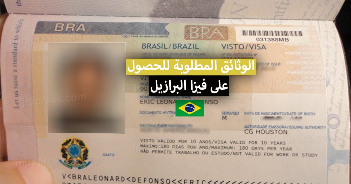 الوثائق المطلوبة للحصول على فيزا البرازيل 2022 + الدول العربية المعفية من الفيزا