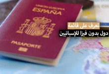 دول بدون فيزا للإسبانيين 2022 .. تعرف على قائمة الدول التي يدخلها الجواز الإسباني بدون فيزا