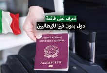 دول بدون فيزا للإيطاليين 2022 .. تعرف على قائمة الدول التي يدخلها الجواز الإيطالي بدون فيزا