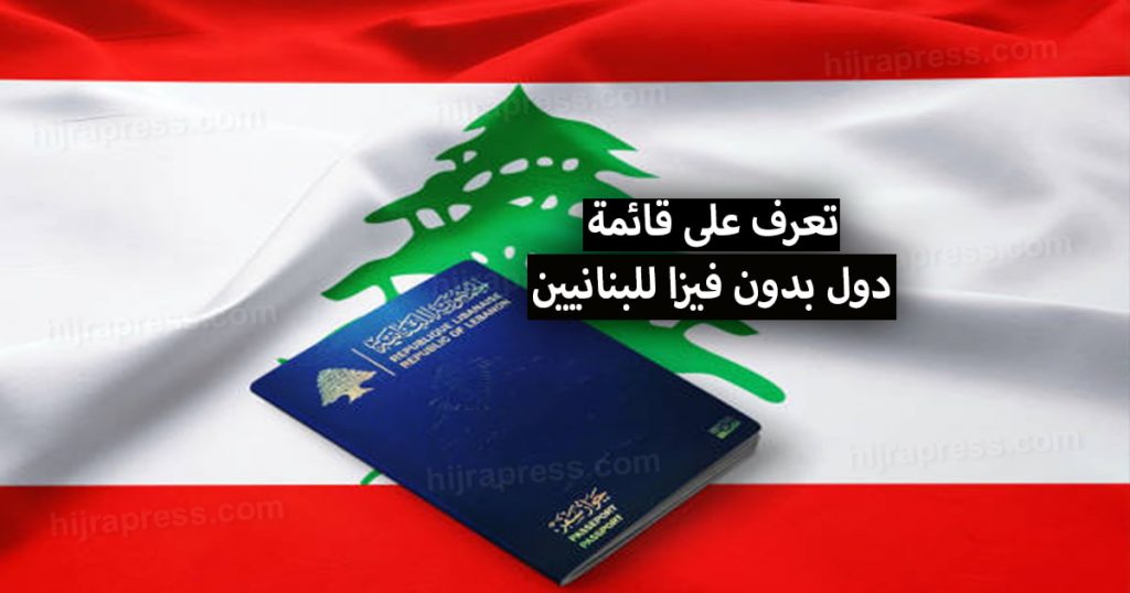 دول بدون فيزا للبنانيين 2022 .. تعرف على قائمة البلدان التي لاتحتاج فيزا للبنانيين