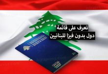 دول بدون فيزا للبنانيين 2022 .. تعرف على قائمة البلدان التي لاتحتاج فيزا للبنانيين
