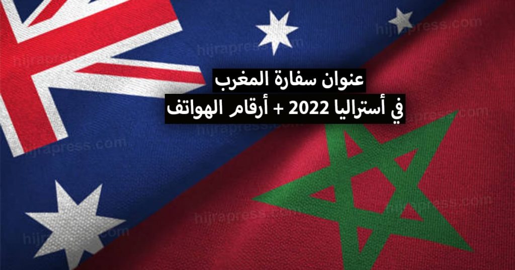 عنوان سفارة المغرب في أستراليا 2022