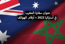 عنوان سفارة المغرب في أستراليا 2022