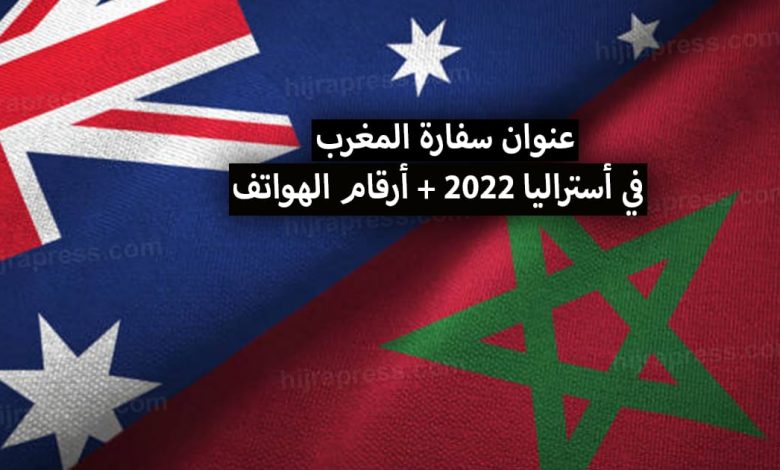 عنوان سفارة المغرب في أستراليا 2022