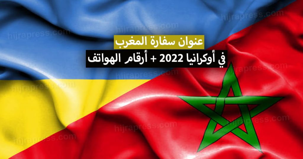 عنوان سفارة المغرب في أوكرانيا 2022