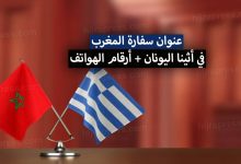 عنوان سفارة المغرب في اليونان 2022 + أرقام الهواتف