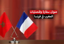 قنصلية المغرب في فرنسا
