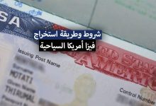 فيزا أمريكا السياحية 2022 .. شروط وطريقة استخراج تأشيرة الزيارة والسياحة الأمريكية