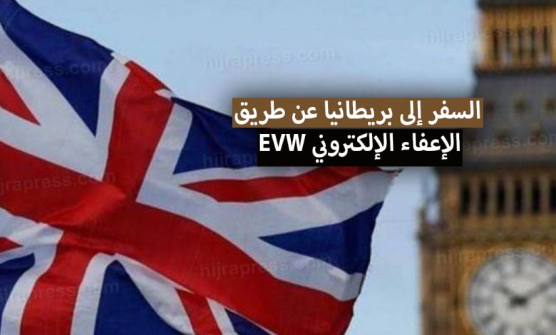 كيفية الدخول بدون فيزا الى بريطانيا عن طريق الحصول على الاعفاء الالكتروني EVW لمواطني الخليج