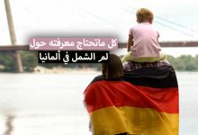 لم الشمل ألمانيا 2022