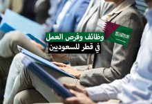 وظائف في قطر للسعوديين 2022 .. فرص العمل المتاحة وكيفية البحث عن عمل