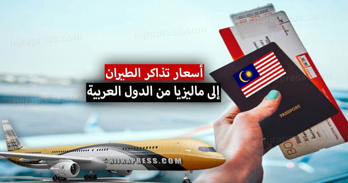 أسعار تذاكر الطيران إلى ماليزيا 2022