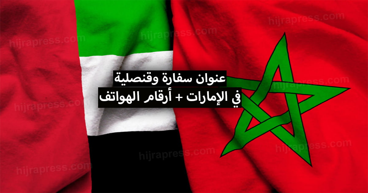 عنوان سفارة و قنصلية المغرب في الإمارات 2022
