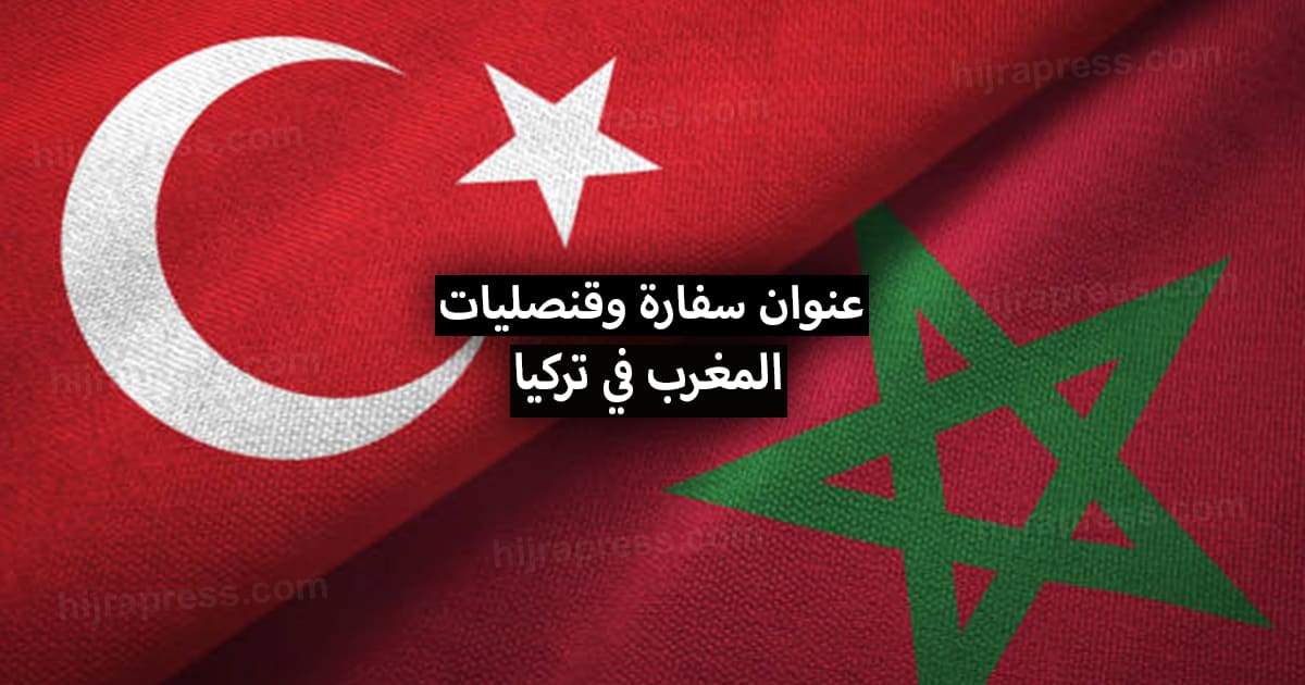 عنوان سفارة و قنصلية المغرب في تركيا 2022
