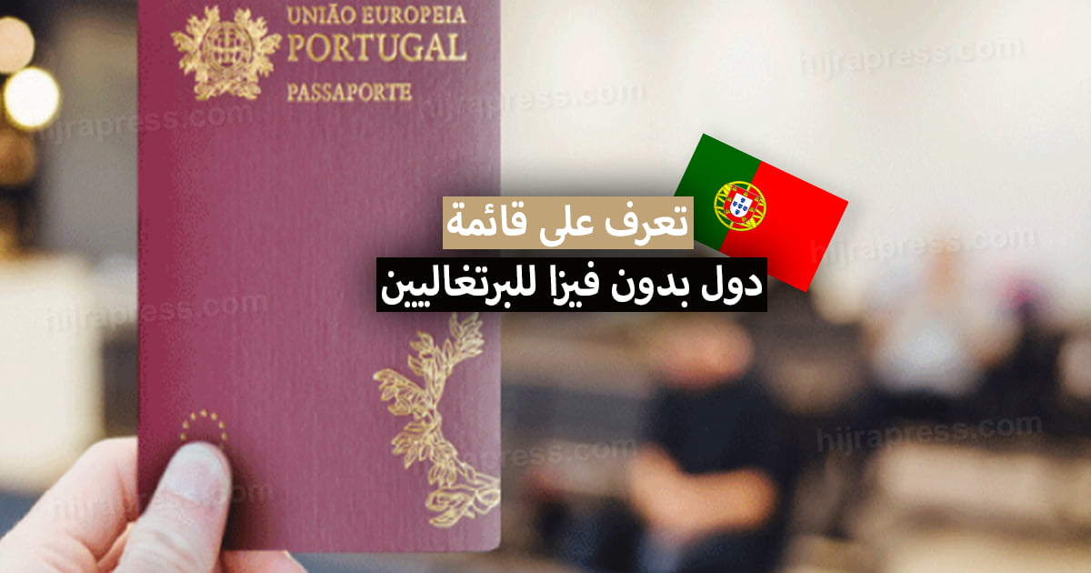 دول بدون فيزا للبرتغاليين 2022 .. تعرف على 191 دولة يمكن أن يدخلها المواطن البرتغالي بدون فيزا