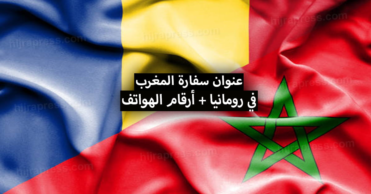 عنوان سفارة المغرب في رومانيا 2022