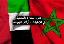 عنوان سفارة و قنصلية المغرب في الإمارات 2022