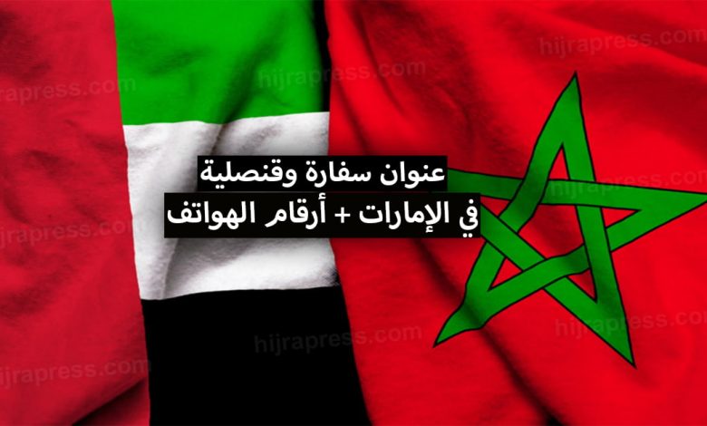عنوان سفارة و قنصلية المغرب في الإمارات 2022