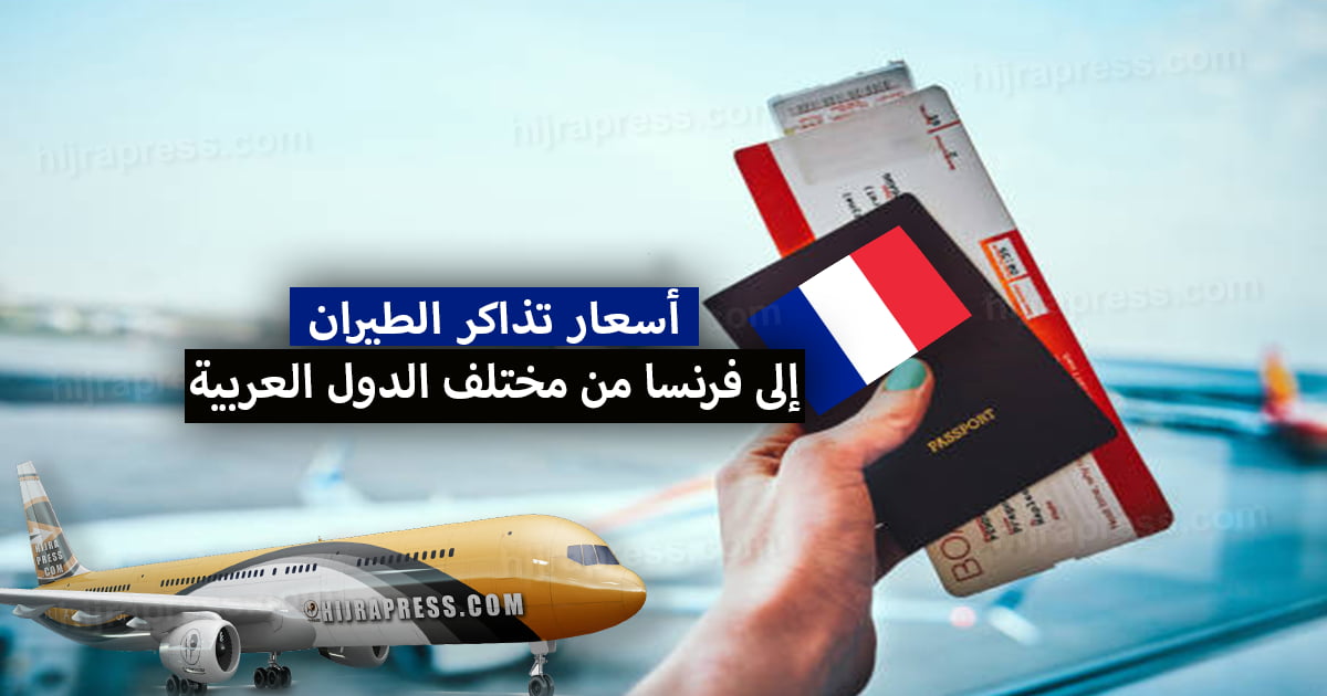 أسعار تذاكر الطيران إلى فرنسا 2022