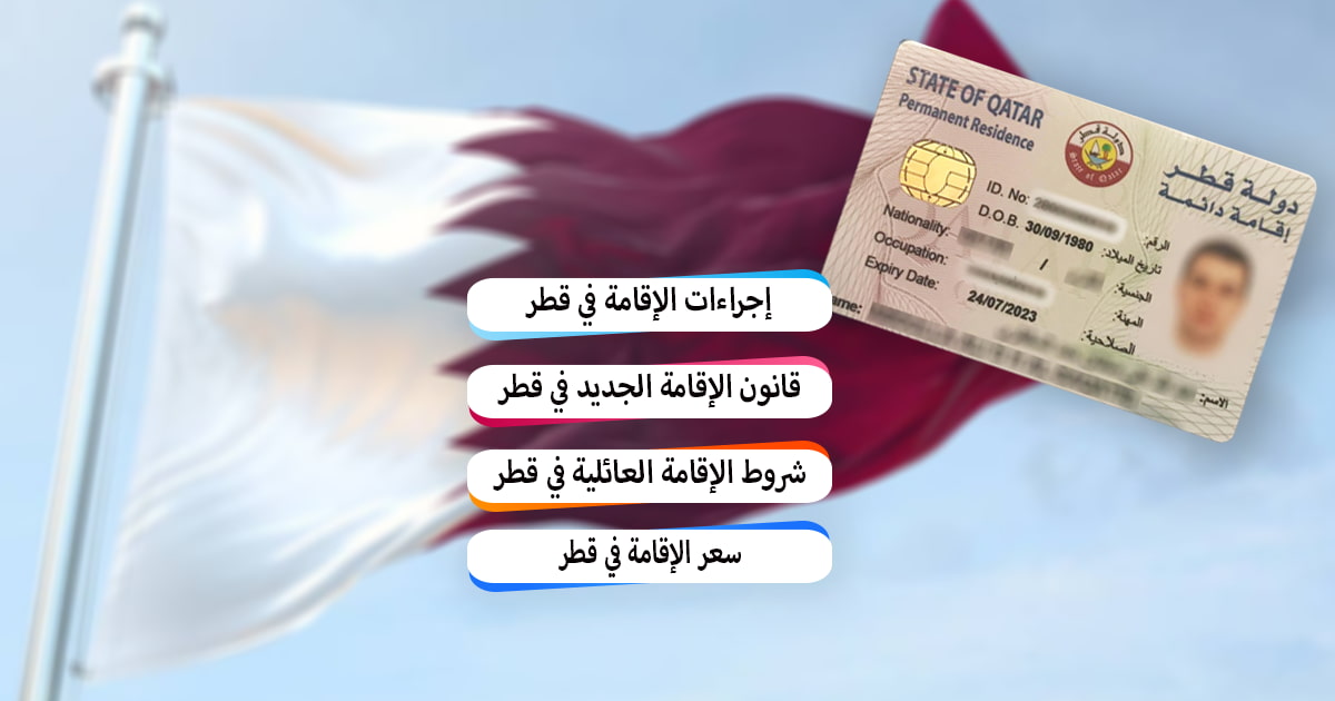 سعر الإقامة في قطر شروط الإقامة العائلية في قطرv