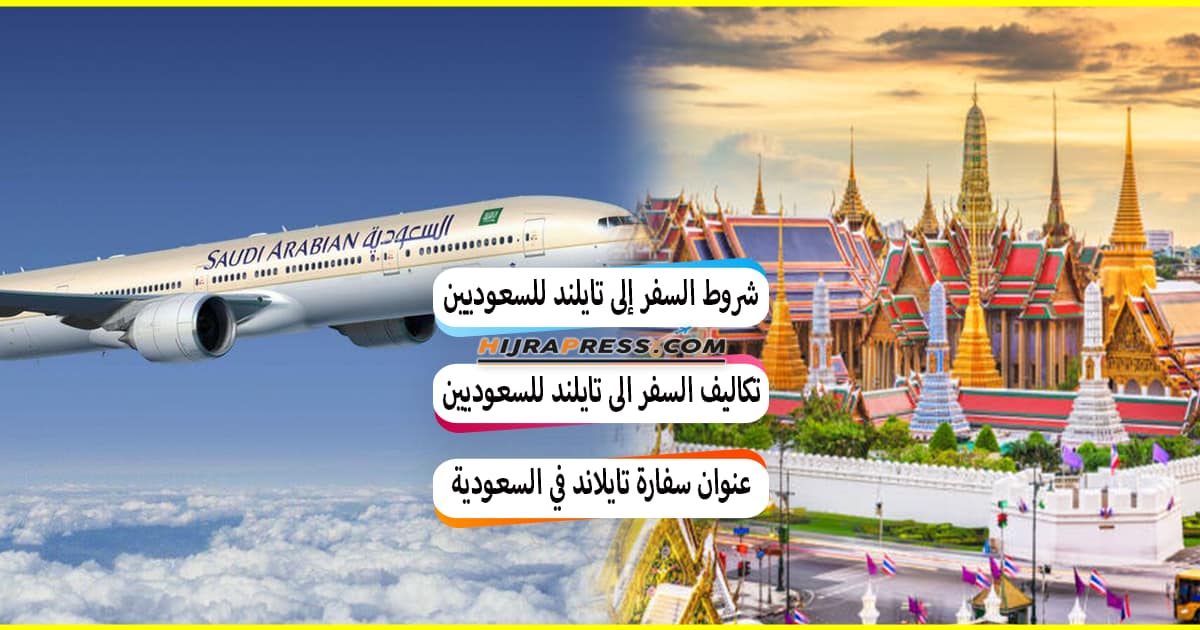 شروط السفر إلى تايلند للسعوديين 2022 + سعر التذكرة وتكاليف السفر الى تايلند بالريال السعودي