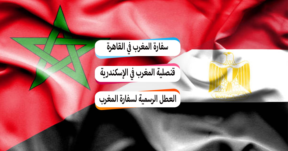 عنوان قنصلية و سفارة المغرب في مصر 2022