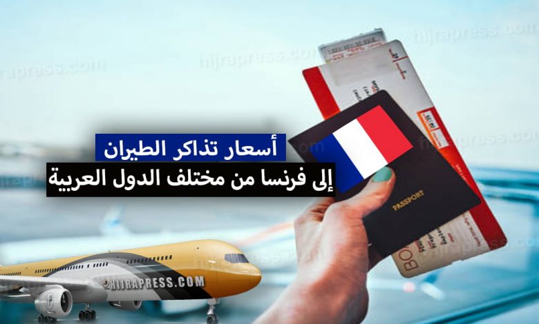 أسعار تذاكر الطيران إلى فرنسا 2022