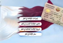 سعر الإقامة في قطر شروط الإقامة العائلية في قطرv