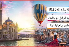 سعر تذكرة السفر من الجزائر إلى تركيا