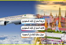 شروط السفر إلى تايلند للسعوديين 2022 + سعر التذكرة وتكاليف السفر الى تايلند بالريال السعودي
