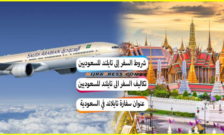 شروط السفر إلى تايلند للسعوديين 2022 + سعر التذكرة وتكاليف السفر الى تايلند بالريال السعودي