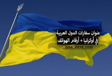 عنوان سفارات الدول العربية في أوكرانيا 2022
