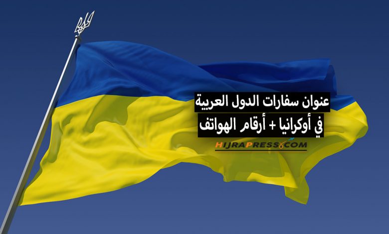 عنوان سفارات الدول العربية في أوكرانيا 2022