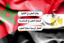 عنوان قنصلية و سفارة المغرب في مصر 2022