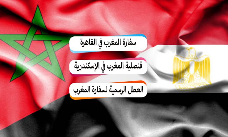 عنوان قنصلية و سفارة المغرب في مصر 2022