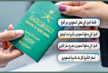 قائمة الدول التي تعفي السعوديين من اجراءات استخراج الفيزا 2022