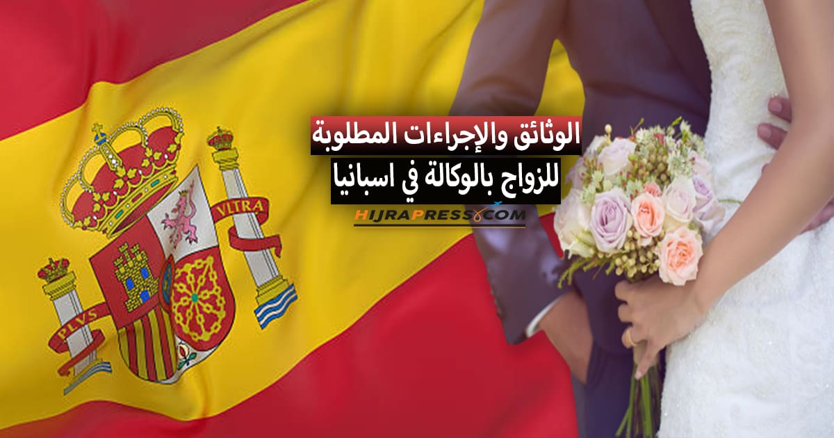 الزواج من اسبانية عن طريق الوكالة 2022