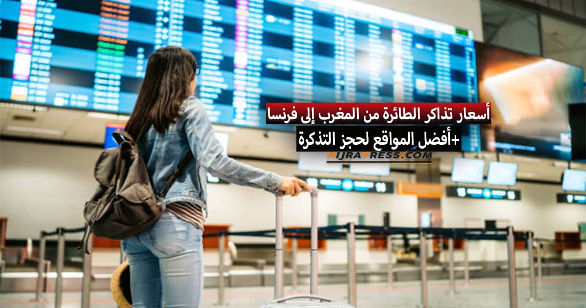 ثمن تذكرة الطائرة من المغرب إلى فرنسا بالدرهم و جدول الرحلات الجوية من مختلف المدن