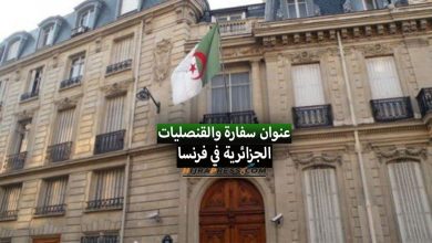 عنوان سفارة و القنصلية الجزائرية في فرنسا 2022