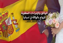 الزواج من اسبانية عن طريق الوكالة 2022