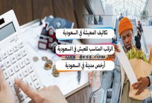 تكاليف المعيشة في السعودية 2022 و الراتب المناسب للعيش في السعودية
