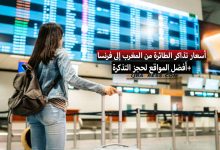 ثمن تذكرة الطائرة من المغرب إلى فرنسا بالدرهم و جدول الرحلات الجوية من مختلف المدن