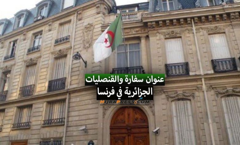 عنوان سفارة و القنصلية الجزائرية في فرنسا 2022