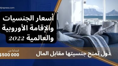 أسعار-الجنسيات-والإقامة-الأوروبية-والعالمية
