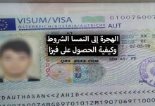 الهجرة إلى النمسا 2022 .. الشروط وكيفية الحصول على فيزا البحث عن عمل في النمسا