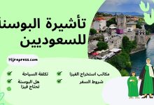 تأشيرة-البوسنة-للسعوديين